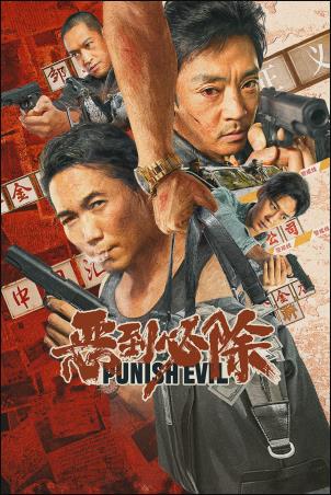 恶到必除免费观看