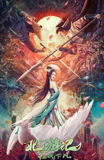 北游记之仙魂下凡免费观看