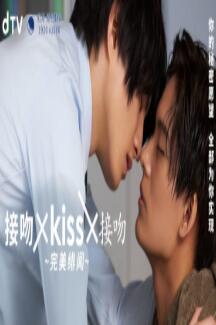 接吻×kiss×接吻 ~完美绯闻免费观看