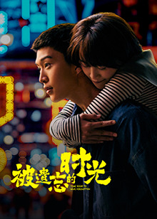 被遗忘的时光免费观看