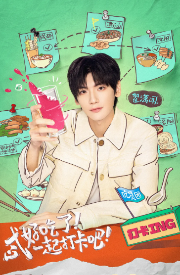 打卡吧！吃货团 第二季免费观看