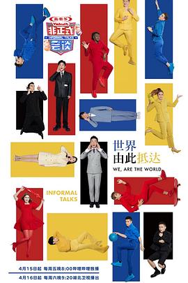 非正式会谈 第七季免费观看