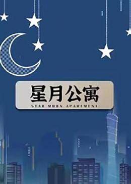 星月公寓免费观看