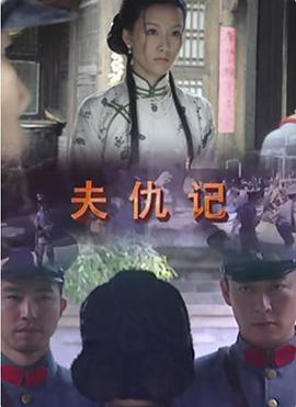 夫仇记免费观看