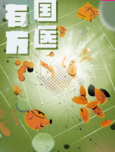 国医有方免费观看