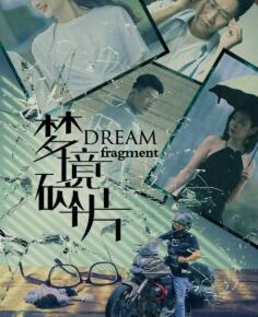 梦境碎片免费观看