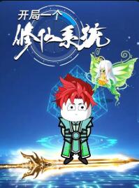 开局一个修仙系统免费观看