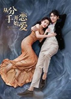 从分手开始恋爱免费观看