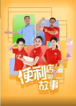 便利店的故事免费观看
