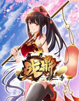 战鼎 第三季免费观看