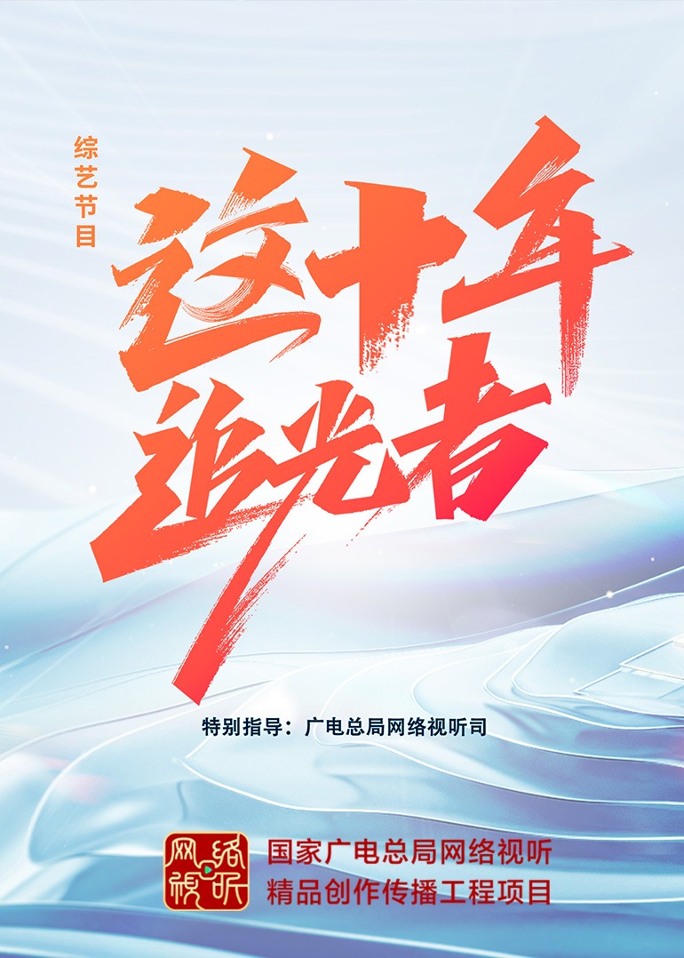 这十年·追光者免费观看