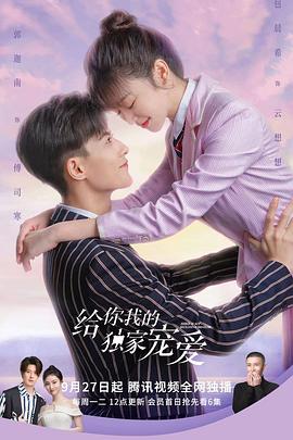 给你我的独家宠爱2免费观看