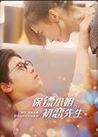保镖小姐与初恋先生免费观看