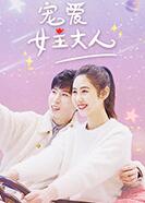 宠爱女主大人免费观看