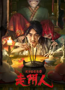 民间怪谈录之走阴人免费观看