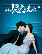从契约开始恋爱免费观看