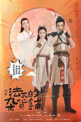 贩卖法术的杂货铺免费观看