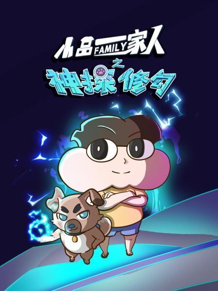 小品一家人之神探修勾免费观看