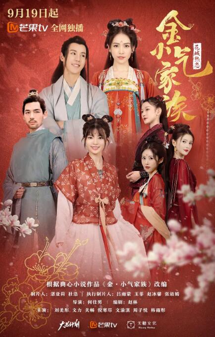 金小气家族：花城热恋免费观看