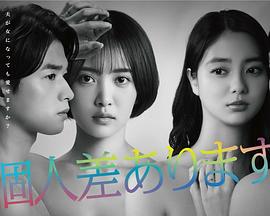 因性而别免费观看