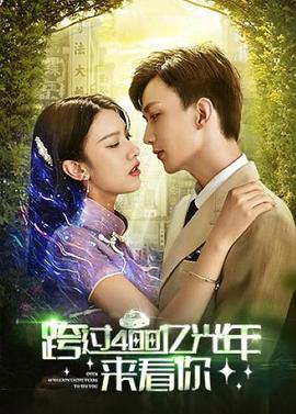 跨过400亿光年来看你免费观看