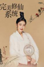 完美修仙系统免费观看