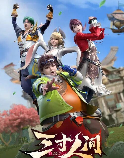 三寸人间免费观看