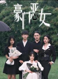 豪门恶女免费观看