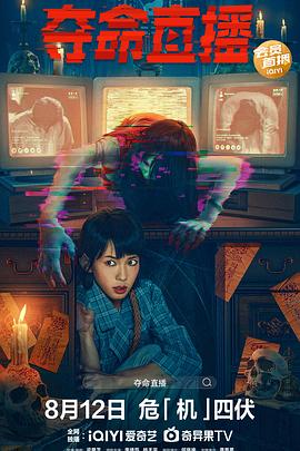 夺命直播  普通话免费观看
