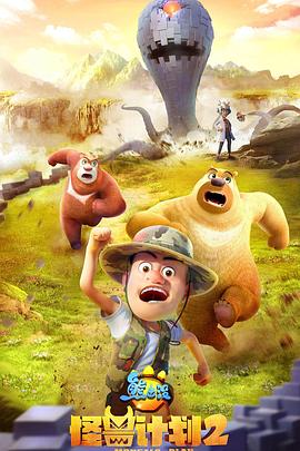 熊出没之怪兽计划2免费观看
