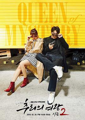 推理的女王2免费观看