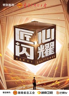 匠心闪耀免费观看