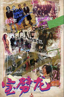 宝劈龙免费观看