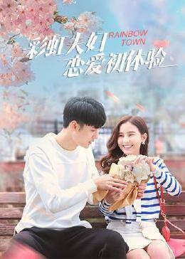 彩虹夫妇恋爱初体验免费观看