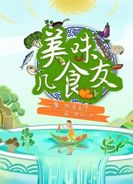 美味几食友免费观看