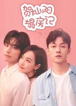 贺灿阳塌房记免费观看