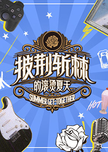 披荆斩棘的滚烫夏天免费观看