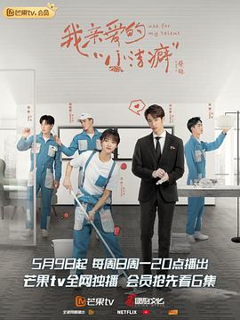 我亲爱的“小洁癖”免费观看