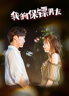 我的保镖男友免费观看