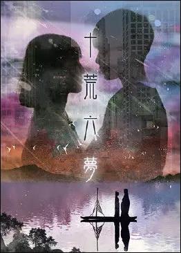 十荒六梦之初恋免费观看