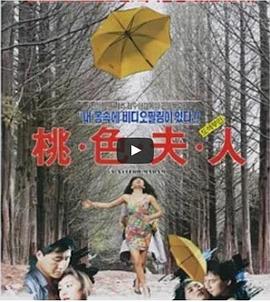 桃色夫人免费观看