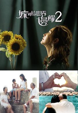 嫁到这世界边端2免费观看