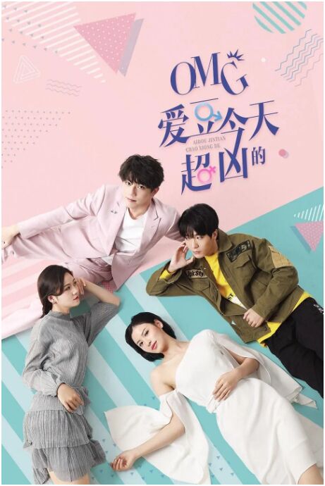 OMG 爱豆今天超凶的免费观看