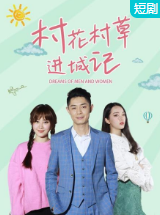 村花村草进城记免费观看