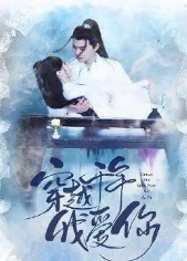 穿越千年我爱你免费观看