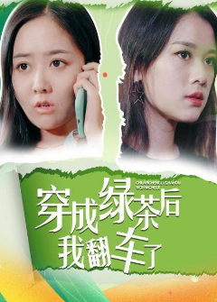 穿成绿茶后我翻车了免费观看