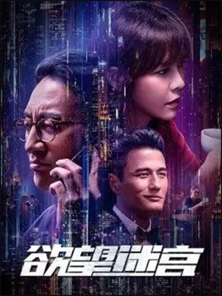 欲望迷宫免费观看