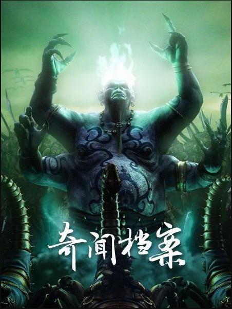 奇闻档案免费观看