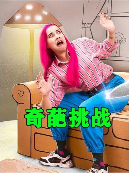 奇葩挑战免费观看