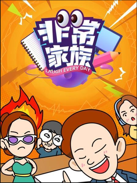 非常家族免费观看